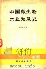 中国微生物工业发展史（1979 PDF版）