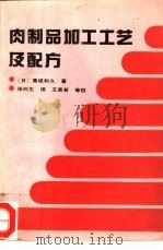 肉制品加工工艺及配方（1990 PDF版）