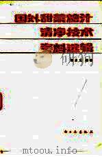国外甜菜糖汁清净技术资料选辑（1984 PDF版）
