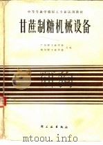 甘蔗制糖机械设备（1983 PDF版）