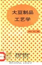 大豆制品工艺学（1993 PDF版）
