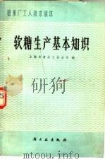 软糖生产基本知识（1980 PDF版）