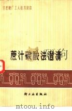 蔗汁碳酸法澄清（1976 PDF版）