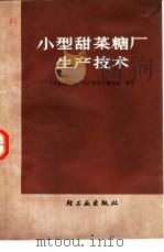 小型甜菜糖厂生产技术（1977 PDF版）