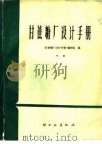 甘蔗糖厂设计手册  中（1985 PDF版）
