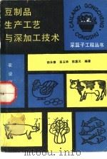 豆制品生产工艺与深加工技术 1990 PDF电子版封面 7109016706 郝永德,吴玉林等编著