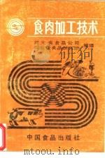 食肉加工技术（1987 PDF版）