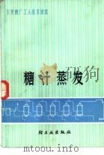 甘蔗糖厂工人技术读本  糖汁蒸发（1976 PDF版）