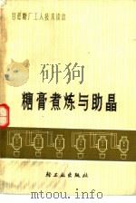 糖膏煮炼与助晶（1977 PDF版）