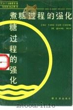 煮糖过程的强化（1989 PDF版）