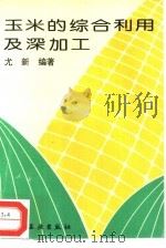 玉米的综合利用及深加工（1993 PDF版）