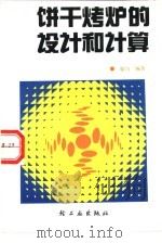 饼干烤炉的设计和计算（1990 PDF版）