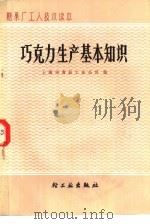 粮果厂工人技术读本 巧克力生产基本知识 1983 PDF电子版封面 15042·1478 上海市食品工业公司编