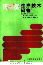 肉制品生产技术问答（1993 PDF版）