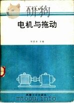 电机与拖动（1991 PDF版）