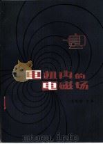 电机内的电磁场 1981 PDF电子版封面 15031·376 汤蕴璆主编