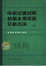 电机过渡过程的基本理论及分析方法  上（1983 PDF版）