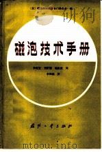 磁泡技术手册（1984 PDF版）
