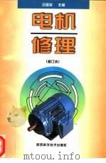 电机修理  修订本（1998 PDF版）