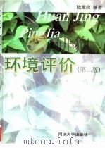 环境评价（1999 PDF版）