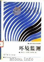 环境监测（1987 PDF版）