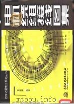电机绕组接线图集（1998 PDF版）
