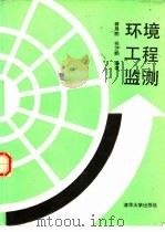 环境工程监测 1990 PDF电子版封面 7302006156 蒋展鹏,祝万鹏编著