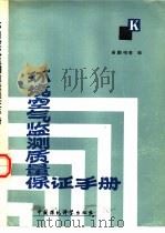 环境空气监测质量保证手册（1989 PDF版）