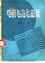 电机与拖动基础  上（1985 PDF版）