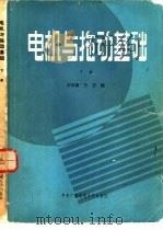 电机与拖动基础  下（1986 PDF版）
