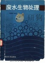 废水生物处理（1989 PDF版）