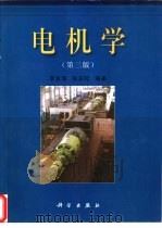 电机学  第3版（1982 PDF版）