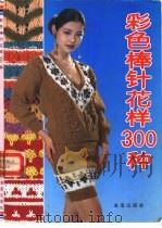 彩色棒针花样300种 1992 PDF电子版封面 7800224228 沈霞丽,翁亚敏主编