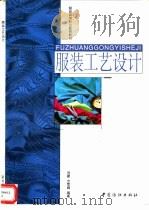 服装工艺设计（1999 PDF版）