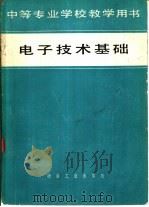 电子技术基础（1979 PDF版）