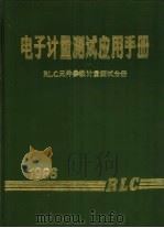 电子计量测试应用手册  电子元件参数计量测试分册（1986 PDF版）