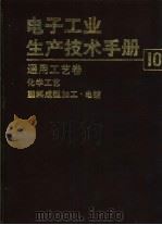 电子工业生产技术手册 10 通用工艺卷 1992 PDF电子版封面 7118004472 《电子工业生产技术手册》编委会编