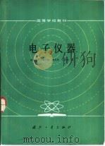 电子仪器（1986 PDF版）