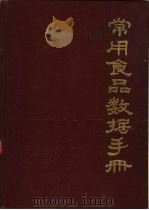 常用食品数据手册（1987 PDF版）