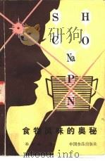 食物风味的奥秘（1987 PDF版）