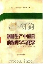 制糖生产中甜菜的物理学与化学（1986 PDF版）