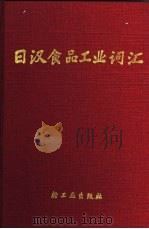 日汉食品工业词汇（1990 PDF版）