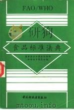 FAO/WHO食品标准法典 1993 PDF电子版封面 7501914559 国家进出口商品检验局科学技术委员会编
