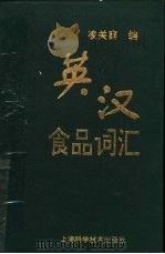 英汉食品词汇 1994 PDF电子版封面 7532330265 凌关庭编