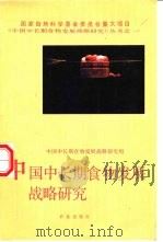 中国中长期食物发展战略研究（1991 PDF版）