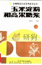 玉米淀粉和高果糖浆（1987 PDF版）