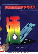 白酒酿造的科学与技术（1997 PDF版）