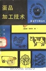蛋品加工技术（1990.07 PDF版）
