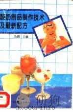酸奶制品制作技术及最新配方（1994 PDF版）