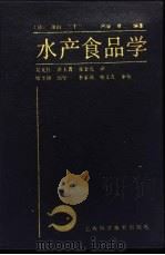 水产食品学（1992 PDF版）